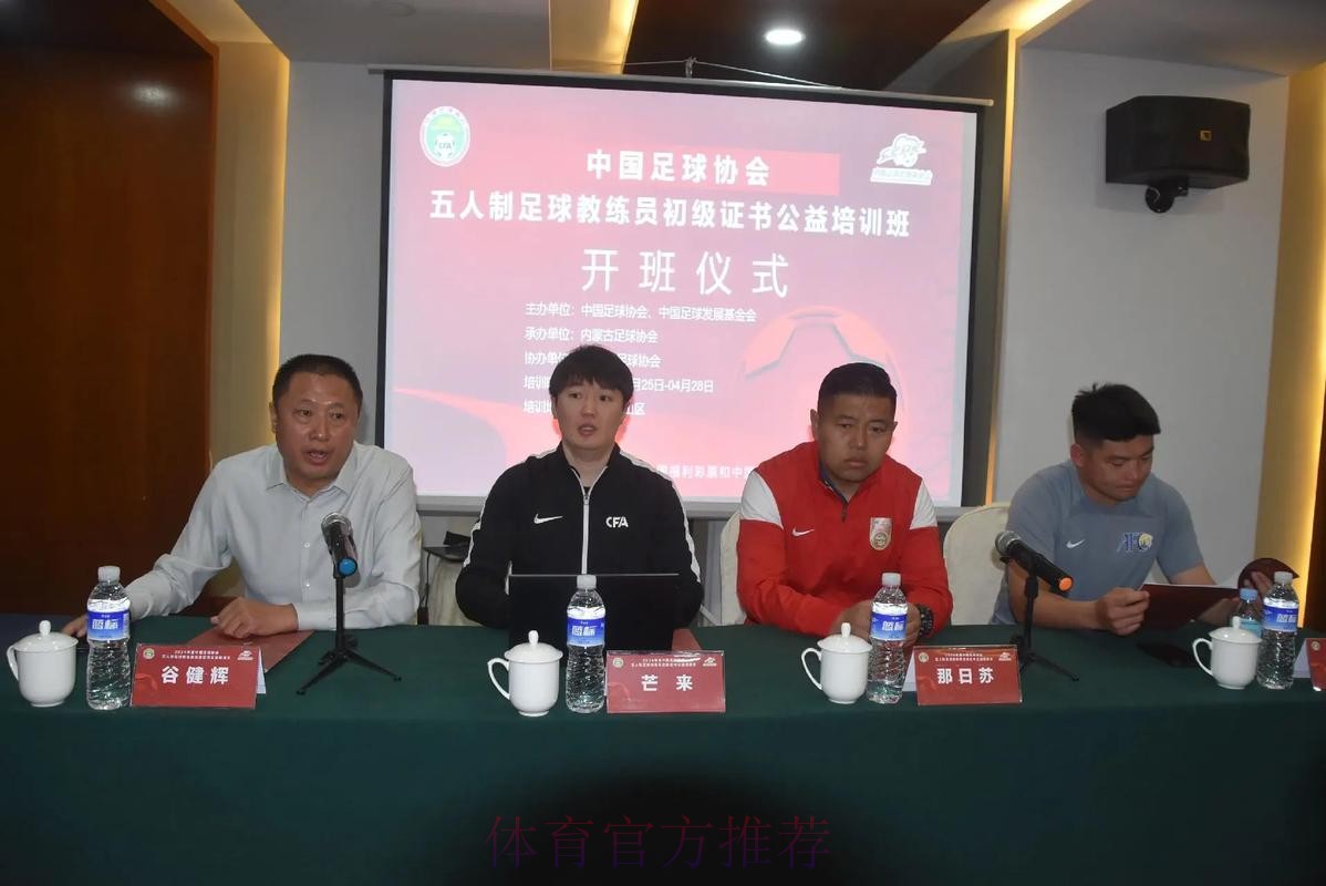 中国足协召开等级教练员培训课程研讨会暨技术委员会扩大会议